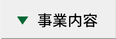 事業内容