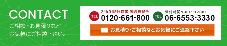 お見積もり・お問い合わせなどお気軽にご連絡ください。TEL 06-6553-3330 FAX 06-6553-3340