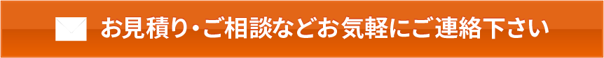 お見積り・ご相談などお気軽にご連絡下さい