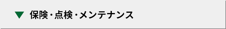 保守・点検・メンテナンス