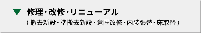 修理・改修・リニューアル(撤去新設・準撤去新設・意匠改修・内装張替・床取替)